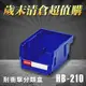 ∼台灣品牌∼樹德 分類整理盒 HB-210 (30個/箱) 耐衝擊 收納 置物 /工具箱/工具盒