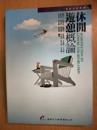 在飛比找Yahoo!奇摩拍賣優惠-【當代二手書坊】華都文化~休閒遊憩概論~原價550元~二手價