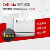 在飛比找森森購物網優惠-【Celinda 賽寧家電】6人份簡約美型洗碗機DB-600