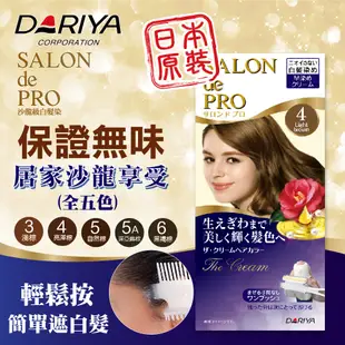 【DARIYA塔莉雅】salon de pro沙龍級白髮專用快速染髮霜