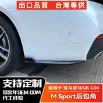 BMW寶馬 5系G30 2017+ M-TECH 525I 530I 540I後槓後包角車貼改裝