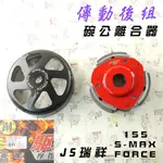 JS 瑞祥 傳動後組 碗公 離合器 不倒監製 附發票 適用 S妹 S MAX S-MAX FORCE