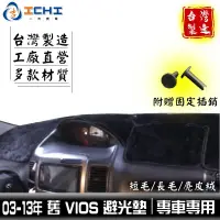 在飛比找蝦皮商城優惠-vios避光墊 03-13年 舊款【多材質】/適用於 vio