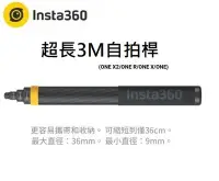 在飛比找Yahoo!奇摩拍賣優惠-(名揚數位)【新一代 3米 自拍桿】INSTA360 超長自