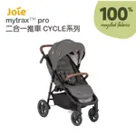 【JOIE】MYTRAX™ PRO 新豪華二合一推車(深灰CYCLE系列)