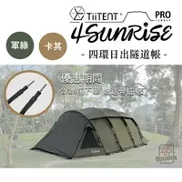 在飛比找樂天市場購物網優惠-TiiTENT 4Sunrise PRO 新款 四環 軍綠 