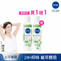 在飛比找momo購物網優惠-【NIVEA 妮維雅】買1送1★純萃植感體香噴霧125ml(