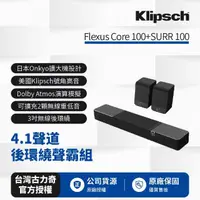 在飛比找momo購物網優惠-【Klipsch】Flexus Core 100+SURR 