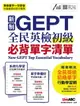 【電子書】新制GEPT全民英檢初級必背單字清單