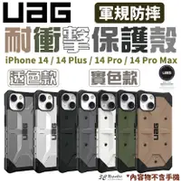 在飛比找樂天市場購物網優惠-UAG 耐衝擊 一般版 透明 實色 防摔殼 手機殼 保護殼 