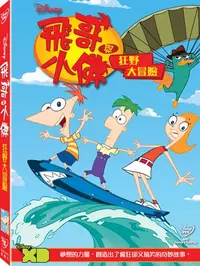 在飛比找樂天市場購物網優惠-飛哥與小佛: 狂野大冒險 DVD