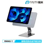 瑞米 RAYMII RMAG-1 磁吸式鋁合金IPAD平板支架 可折疊 磁吸式 平板增高支架 一般平板也可通用