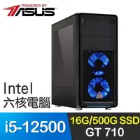 在飛比找PChome24h購物優惠-華碩系列【王者刀】i5-12500六核 GT710 影音電腦