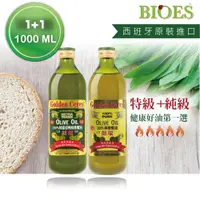 在飛比找蝦皮購物優惠-【囍瑞BIOES】冷壓特級100%純橄欖油+純級100%純橄