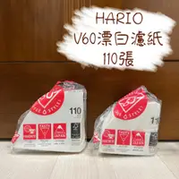 在飛比找蝦皮購物優惠-HARIO V60漂白濾紙110張 VCF-01-110W 