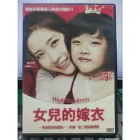 在飛比找蝦皮購物優惠-影音大批發-Y28-481-正版DVD-韓片【女兒的嫁衣】-