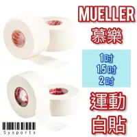 在飛比找蝦皮購物優惠-【Mueller 慕樂】白貼 運動白貼 1吋 1.5英吋 2