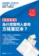 【圖解範例版】為什麼聰明人都用方格筆記本？ (電子書)