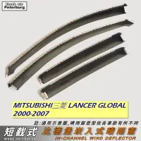 在飛比找蝦皮商城優惠-比德堡【短截式】崁入式晴雨窗 三菱Global Lancer