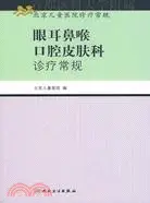 在飛比找三民網路書店優惠-眼耳鼻喉口腔皮膚科診療常規（簡體書）