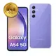 SAMSUNG Galaxy A54 5G (6G/128G)紫色 贈玻璃貼+25W充電頭 智慧型手機 福利機 展示機