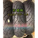 永承車業🌈 全新 天使胎 倍耐力 PIRELLI 110/70-12 120/70-12 130/70-12