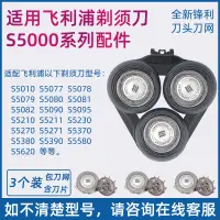 在飛比找蝦皮購物優惠-適用飛利浦剃鬚刀頭 S5000 S5079 S5080 S5