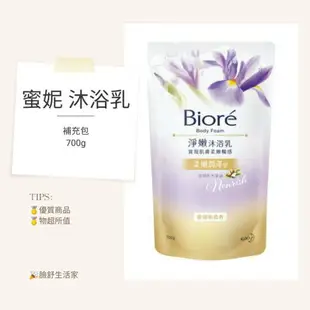 蜜妮 BIORE 淨嫩沐浴乳 （補充包） 700ml（多種香味選擇）蜜妮沐浴乳