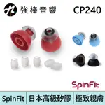 SPINFIT CP-240 雙節套 一對入(原廠包裝) 會動的耳塞 專利矽膠耳塞 | 強棒電子專賣店