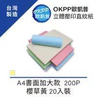 在飛比找PChome24h購物優惠-立體壓印直紋紙 A4書面加大款 200P 櫻草黃 20入裝