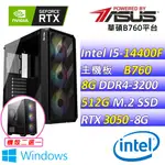 (DIY)神龍擺尾 W(I5-14400F/華碩B760/RTX3050 /8G/512G M.2/550W/WIN11)