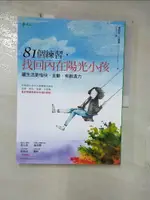 【書寶二手書T1／心理_FPG】81個練習，找回內在陽光小孩：讓生活更愉快、主動、有創造力_優莉亞．托慕夏, 不言