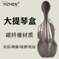 在飛比找蝦皮商城精選優惠-YIZHEN碳纖維大提琴盒大提琴琴盒抗壓輕便大提琴箱飛機托運