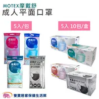 在飛比找雙寶居家保健生活館優惠-MOTEX 摩戴舒 成人醫用口罩 5入x10包 雙鋼印 台灣