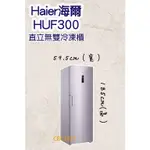 【全新商品】HAIER海爾 6尺2 直立單門無霜冷凍櫃 HUF-300