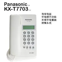 在飛比找蝦皮商城優惠-Panasonic 國際牌 KX-T7703/T7703 有