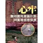 <麗文校園購>心牢：農地農用意識型態與台灣城鄉發展 黃樹仁 9789577321602