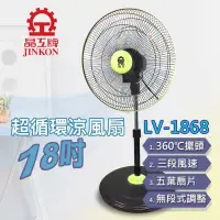 在飛比找蝦皮購物優惠-$免運費$ 晶工牌 LV-1868 超靜音循環涼風扇18吋3