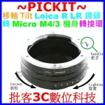 精準無限遠對焦移軸 TILT LEICA R LR鏡頭轉MICRO M4/3 MFT M43相機身轉接環 LR-M4/3