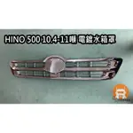 【廣興改裝】HINO 500 10.4~11噸 電鍍水箱罩