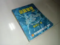 在飛比找露天拍賣優惠-品質管理 鄭春生 育友 9578556160 劃記多 88年