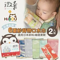 在飛比找樂天市場購物網優惠-▸微幸◂喜福HiBOU✨最強合作【6重紗背帶防汙口水巾】2入