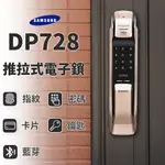 【送安裝】三星 SAMSUNG DP728 5合1 推拉款 電子鎖 韓國品牌 原廠保固 大門 門鎖 智能 防盜鎖