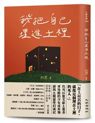 在飛比找TAAZE讀冊生活優惠-我把自己埋進土裡：我在我的世界爆炸後就去了土耳其留學 (二手