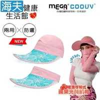 在飛比找PChome24h購物優惠-【海夫】MEGA COOUV 蘋果光 美肌帽 兩用 可卸式 