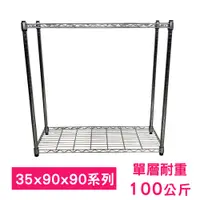 在飛比找松果購物優惠-【我塑我形】90 x 35 x 90 cm萬用鐵力士鍍鉻二層