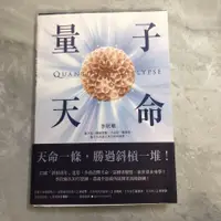 在飛比找蝦皮購物優惠-【限时*下殺】量子天命:天命一條,勝過斜杠一堆拿到你的天命三