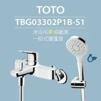 在飛比找momo購物網優惠-【TOTO】淋浴用單槍龍頭 TBG03302P1B-S1 一