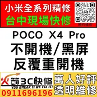 在飛比找蝦皮購物優惠-【小米台中快速維修】小米POCO X4 PRO/主機板維修/