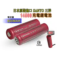 在飛比找蝦皮購物優惠-日本原裝進口 三洋14500之王  800mAh鋰電池 電池